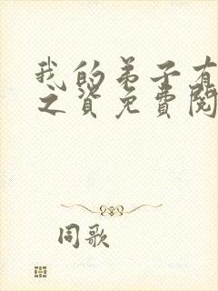 我的弟子有大帝之资免费阅读