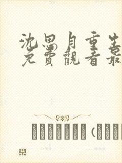 沈思月重生动漫免费观看最新章节