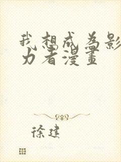 我想成为影之实力者漫画