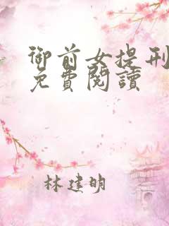 御前女提刑小说免费阅读