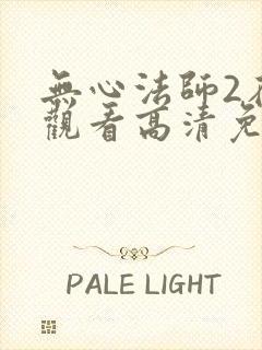 无心法师2在线观看高清免费