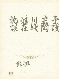 沈淮川宋予凝小说在线阅读