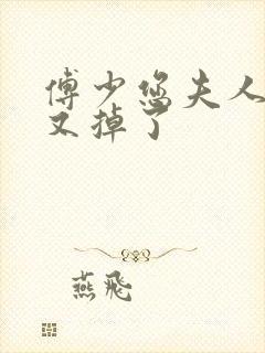 傅少您夫人马甲又掉了