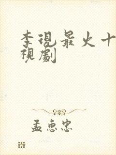 李现最火十部电视剧