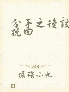 分手之后该如何挽回