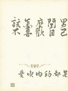 该怎么问男生喜不喜欢自己