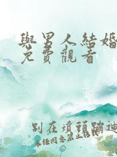 与男人结婚漫画免费观看