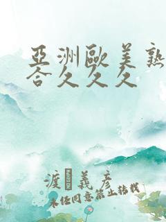 亚洲欧美熟妇综合久久久