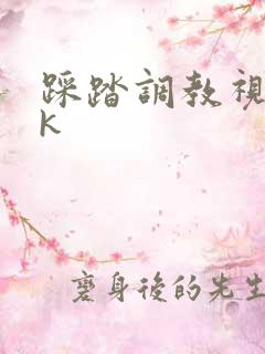 踩踏调教视频vk