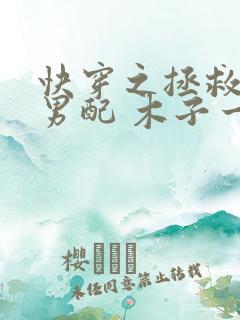 快穿之拯救深情男配 木子一心