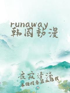 runaway韩国动漫