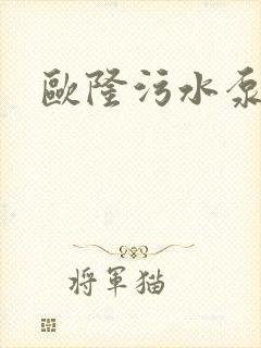 欧隆污水泵价格