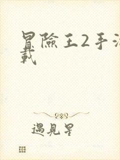 冒险王2手游下载