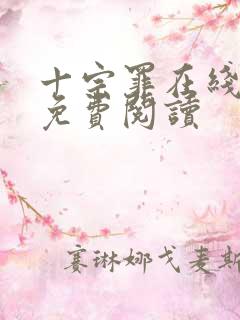 十宗罪在线全文免费阅读