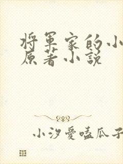 将军家的小娇娘原著小说