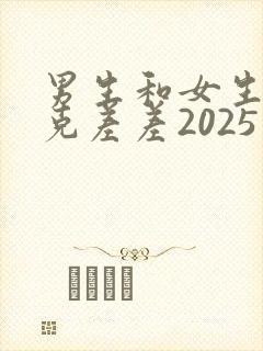 男生和女生打扑克差差2025