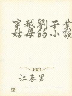 穿越刘子业宠幸姑母的小说