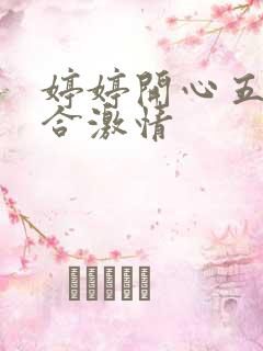 婷婷开心五月综合激情