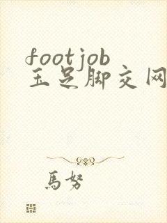 footjob玉足脚交网站