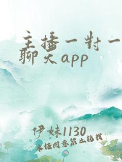 主播一对一视频聊天app
