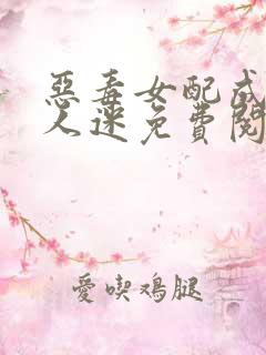 恶毒女配成了万人迷免费阅读全部