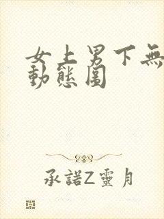 女上男下无遮挡动态图