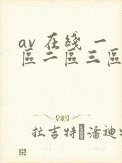 av 在线 一区二区三区