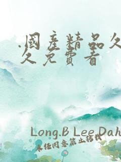 .国产精品久久久免费看