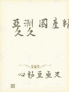 亚洲 国产精品 久久