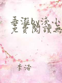 垂涎by浅小说免费阅读无删减版