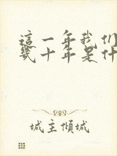 这一年我们等了几十年是什么歌