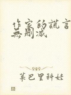 作家的谎言粤语无删减