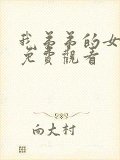 我弟弟的女朋友免费观看