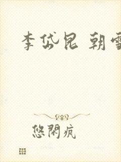 李岱昆 朝雪录