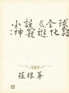 小说《全球御兽:神宠进化路线》