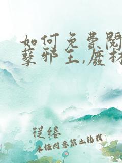 如何免费阅读妖孽邪王,废材小姐太凶猛