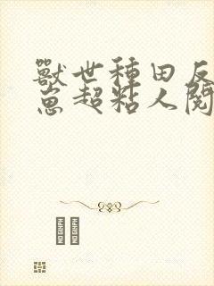 兽世种田反派崽崽超粘人阅读