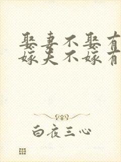 娶妻不娶有弟妻嫁夫不嫁有兄夫是什么意思