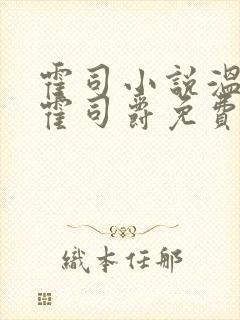 霍司小说温栩栩霍司爵免费阅读大结局