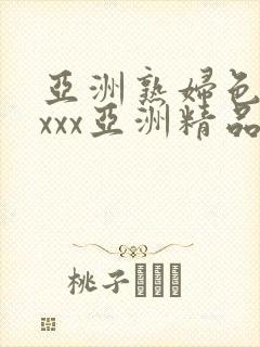 亚洲熟妇色xxxxx亚洲精品