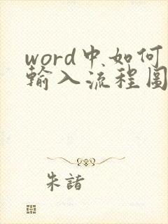 word中如何输入流程图