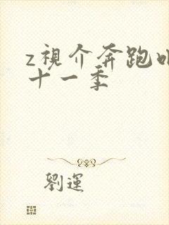 z视介奔跑吧第十一季