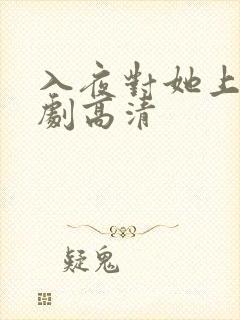 入夜对她上瘾短剧高清