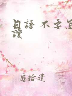 日语 不要怎么读