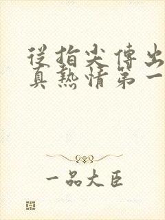 从指尖传出的认真热情第一季未增删翻译