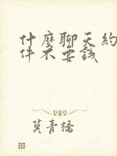 什么聊天约会软件不要钱