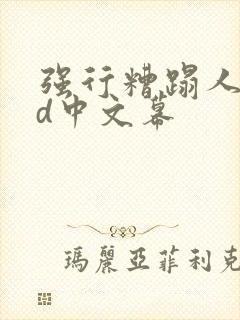 强行糟蹋人妻hd中文幕