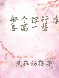 哪个银行存款利息高一些