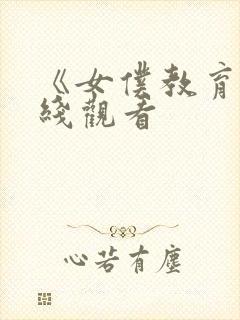 《女仆教育》在线观看