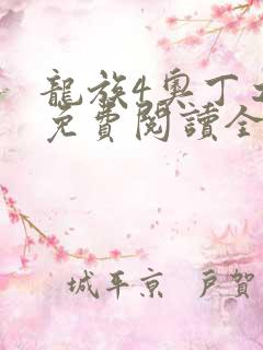 龙族4奥丁之渊免费阅读全文